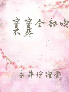 宝宝全部吃下去不疼