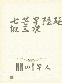 七芒星陆延被连做三次