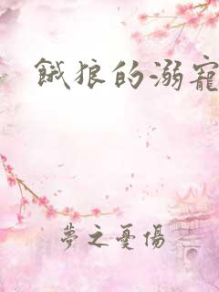 饿狼的溺宠娇妻