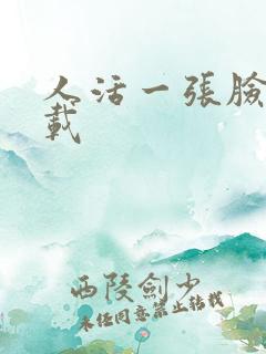 人活一张脸 下载