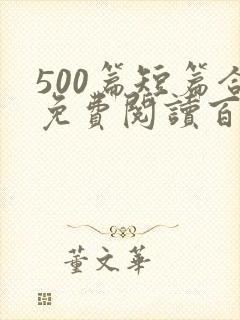 500篇短篇合免费阅读百度云