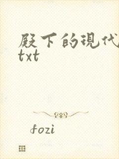 殿下的现代弃妃txt