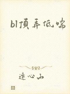 bl顶弄低喘