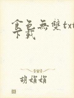 食色无双txt下载