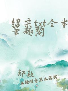 绍宋txt全本笔趣阁