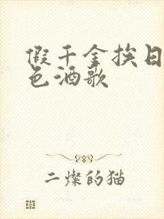 假千金挨日记暮色酒歌