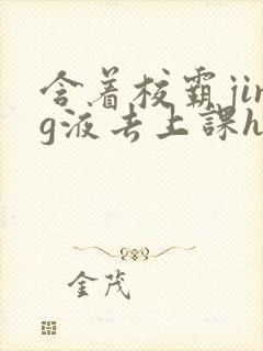 含着校霸jing液去上课h