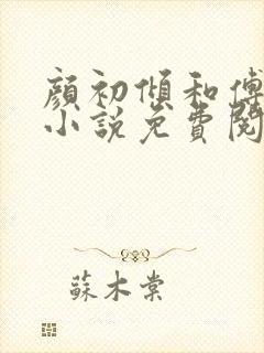 颜初倾和傅观的小说免费阅读全文