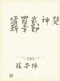 修罗武神楚枫最新章节