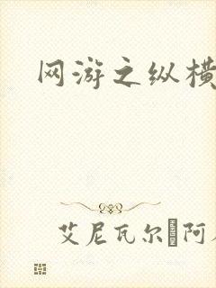 网游之纵横江湖