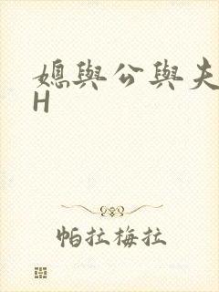 媳与公与夫抱瓜H