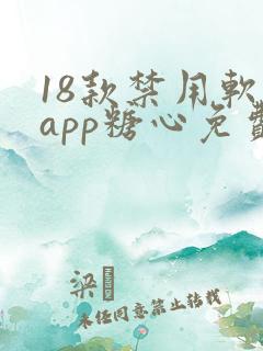 18款禁用软件app糖心免费版