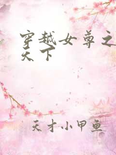 穿越女尊之纯倾天下