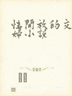 性开放的交换艳妇小说