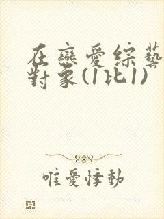 在恋爱综艺里搞对象(1比1)