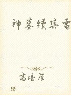 神墓续集电子书