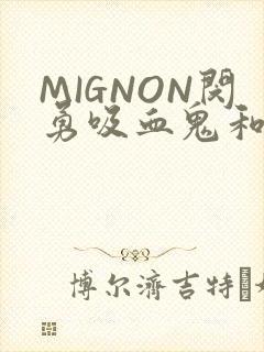 MIGNON闵勇吸血鬼和拳击手樱花动漫