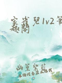 家雀儿1v2笔趣阁