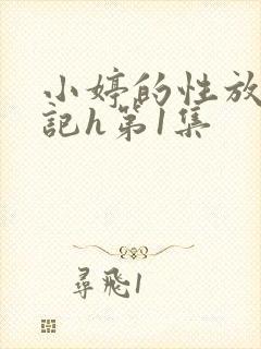 小婷的性放荡日记h第1集