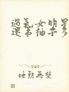 过气女明星x小迷弟柚子多肉