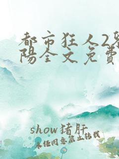 都市狂人2刘揣阳全文免费阅读