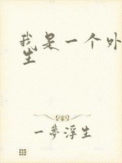 我是一个外科医生