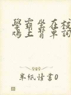 学霸坐在校霸的鸡上背单词