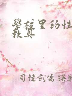 学校里的性教学教具