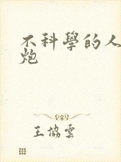 不科学的人间大炮