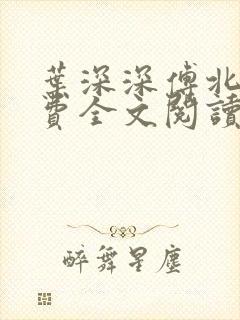 叶深深傅北辰免费全文阅读