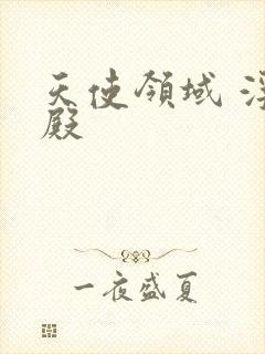 天使领域 浮云殿