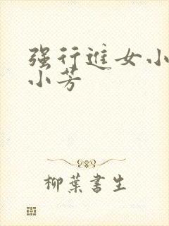 强行进女小姪女小芳