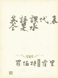 英语课代表下面全是水