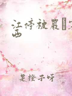 江停被严峫塞东西