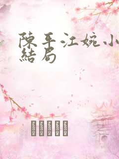 陈平江婉小说大结局