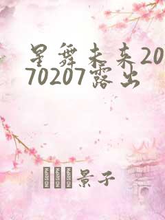 星舞未来20170207露出