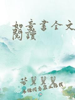 如意书全文免费阅读