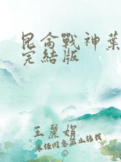 昆仑战神叶君临完结版