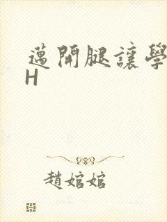 迈开腿让学长CH