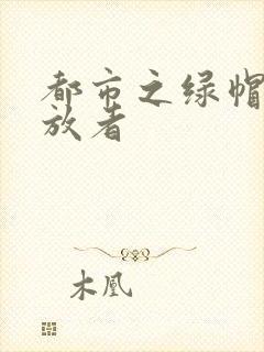 都市之绿帽子发放者