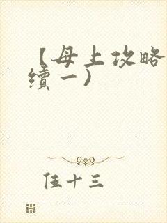 【母上攻略】(续一)