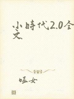 小时代2.0全文
