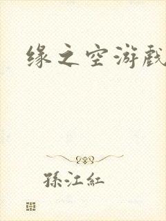缘之空游戏
