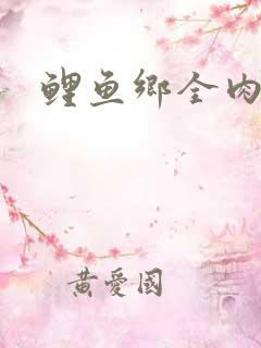 鲤鱼乡全肉尿液