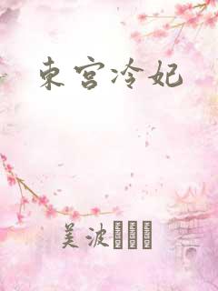 东宫冷妃
