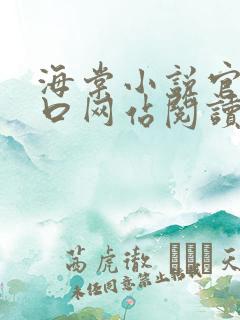 海棠小说官网入口网站阅读免费