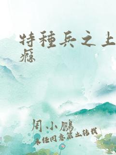 特种兵之上你成瘾