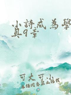 小诗成为学校教具9章