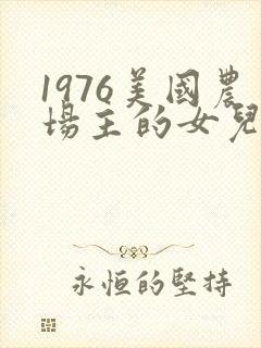 1976美国农场主的女儿们