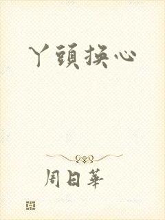丫头换心